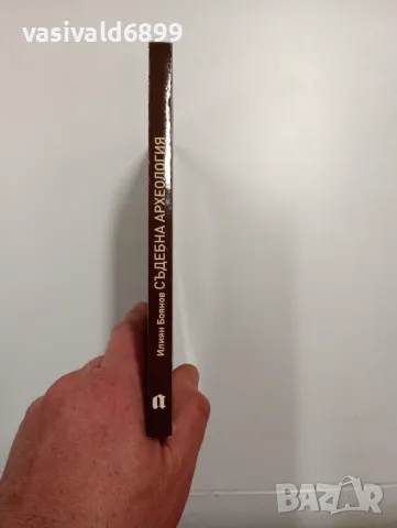 Илиян Боянов - Съдебна археология , снимка 2 - Специализирана литература - 49095868