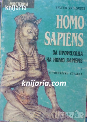 Homo sapiens. За произхода на Homo sapiens Част 1: Историческа справка