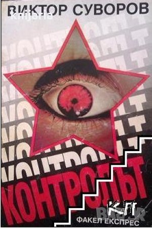Контролът