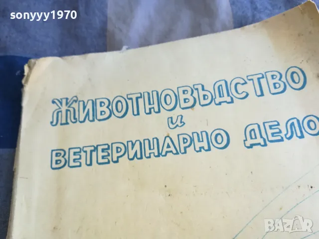 ЖИВОТНОВЪДСТВО И ВЕТЕРИНАРНО ДЕЛО 3-4 1101251844, снимка 6 - Специализирана литература - 48643969