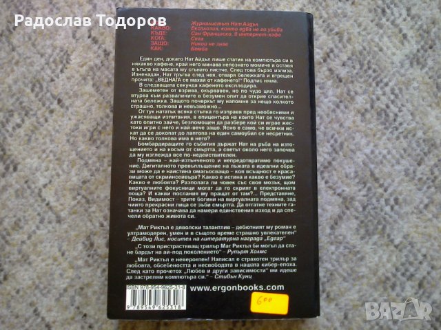 Мат Риктъл - Любов и други зависимости, снимка 2 - Художествена литература - 13465590