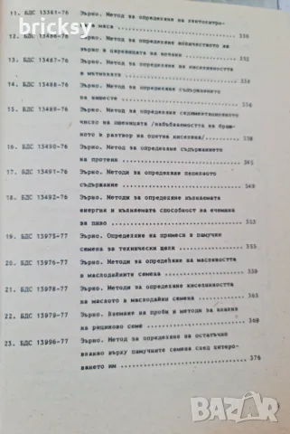 Български държавни стандарти БДС в селското стопанство. Част 1: полски и технически култури, снимка 7 - Специализирана литература - 48990909