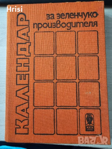 Календар за зеленчукопроизводителя Колектив