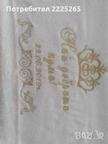 Платно за младоженци220/150см,кърпички с послание към родителите  , снимка 13 - Други - 28713062