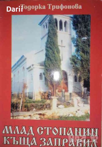 Млад стопанин къща заправил-Тодорка Трифонова