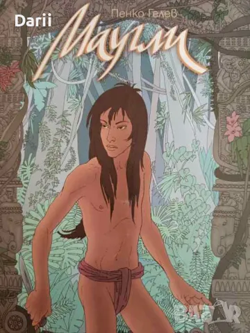 Маугли- Пенко Гелев