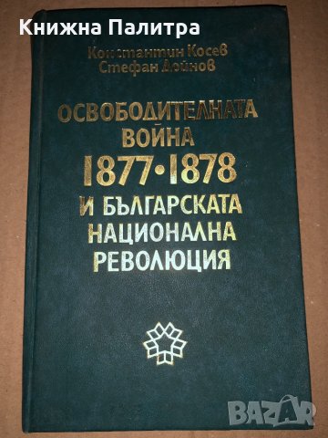 Освободителната война 1877-1878 и българската национална революция 
