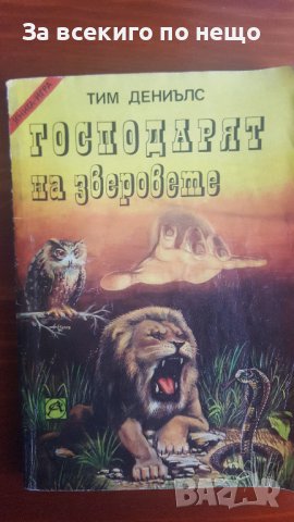 Господарят на зверовете от Тим Дениълс, снимка 1 - Други - 36683553