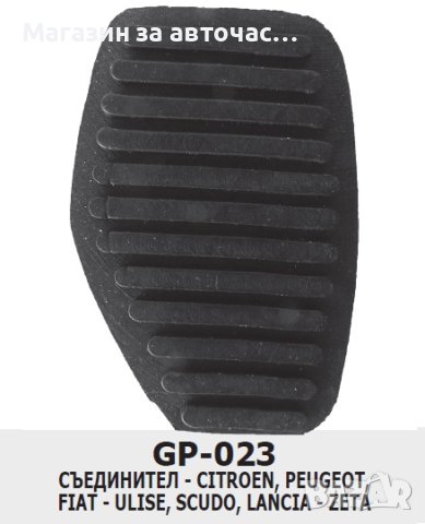 ГУМИЧКИ за педали -GP 023L (х5бр. к-т)

, снимка 1 - Аксесоари и консумативи - 43927657