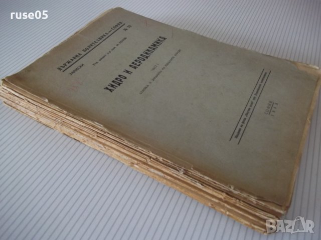 Книга "Хидро и аеродинамика-част първа - М.Попов" - 312 стр., снимка 10 - Учебници, учебни тетрадки - 39943893