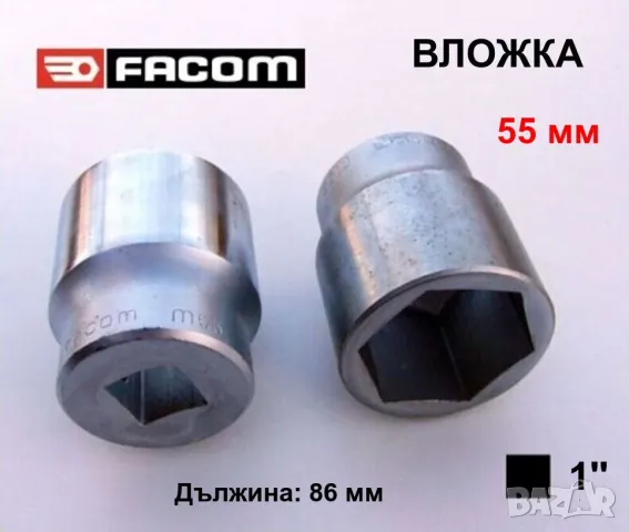 FACOM M.55 Ключ ВЛОЖКА 55 мм Кв.1“ Гедоре за Лагери Главини FIAT IVECO MERCEDES-BENZ TOYOTA БАРТЕР