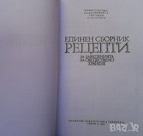 Единен сборник рецепти за заведенията за обществено хранене червен рецептурник, снимка 8 - Енциклопедии, справочници - 39703319