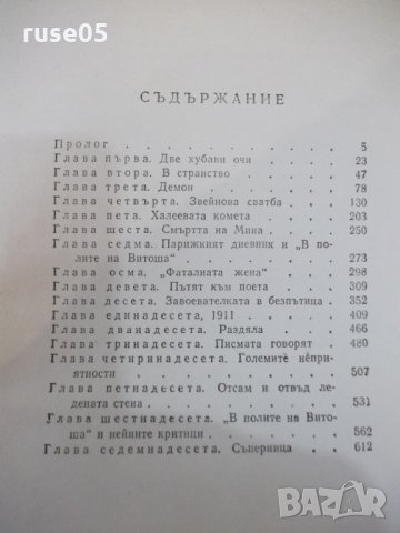 Книга "Романът на Яворов-част първа-Михаил Кремен"-640 стр., снимка 6 - Художествена литература - 32967448