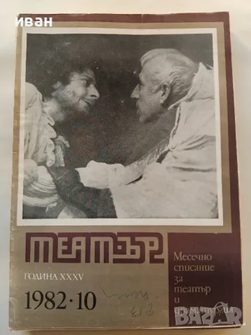 Списания "Театър"  - 1982г. брой  7,8,9,10,11, снимка 5 - Списания и комикси - 47895153