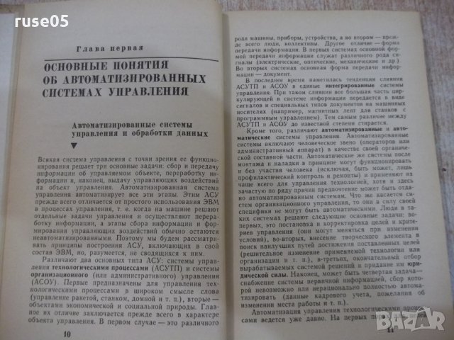 Книга"Автоматизированные системы управления-В.Шорин"-318стр, снимка 4 - Специализирана литература - 27071108