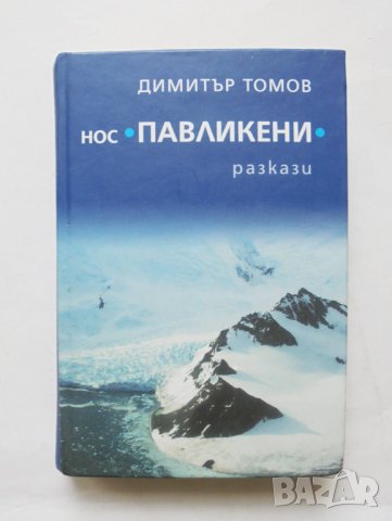 Нос "Павликени" (Разкази) - Димитър Томов 2008 г., снимка 1 - Българска литература - 32254662