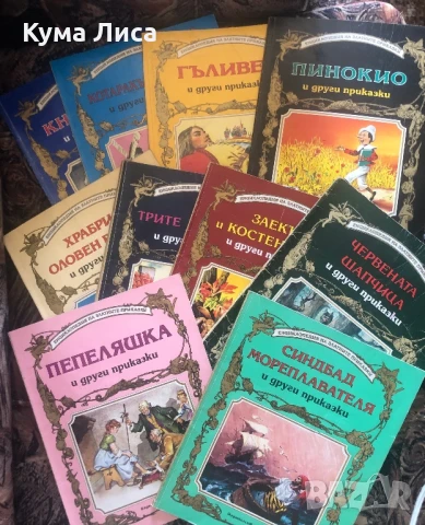Енциклопедия на Златните приказки издателство ГЕМА