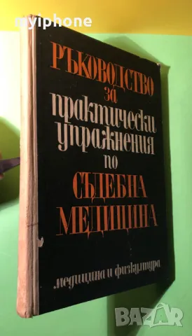 Книга Ръководство Практически Упражнения Съдебна Медицина