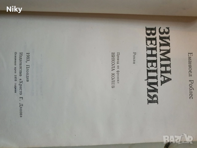 Зимна Венеция-Емануел Рублес , снимка 2 - Художествена литература - 52884165