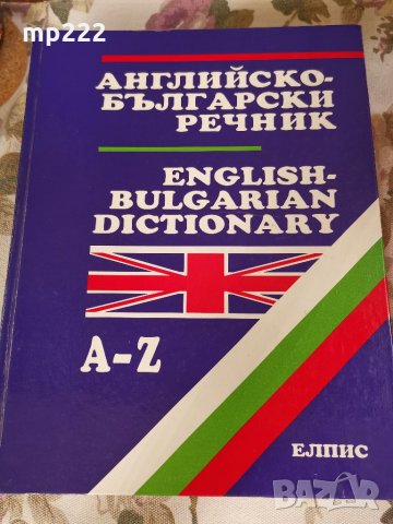Англиско-български речник