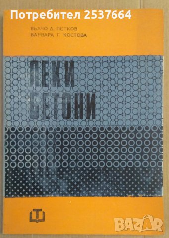 Леки бетони  Вълчо Петков, снимка 1 - Специализирана литература - 38083587