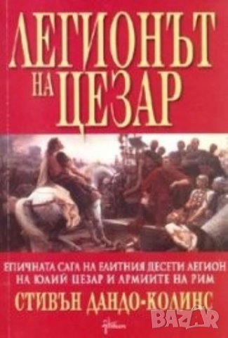 Легионът на Цезар, снимка 1 - Художествена литература - 39385605