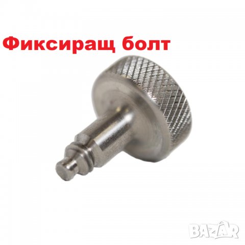 Фиксиращ болт