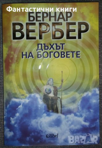 Бернар Вербер - Дъхът на боговете, снимка 1 - Художествена литература - 38457235