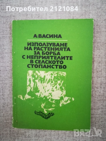  Използване на растенията за борба с неприятелите в селското стопанство