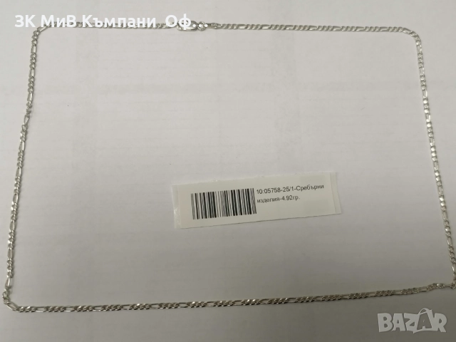 Мъжки сребърен синджир - 4.92гр. 