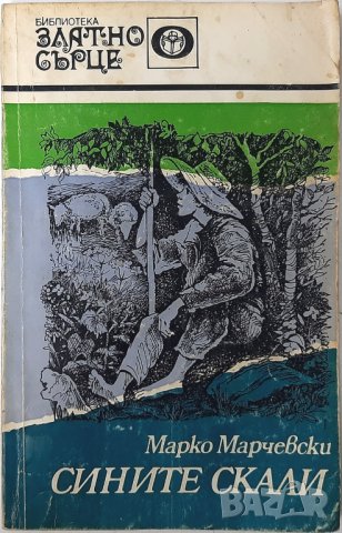 Сините скали, Марко Марчевски(12.6), снимка 1 - Художествена литература - 43267771