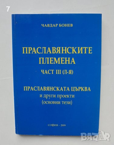 Книга Праславянските племена. Част 3 Чавдар Бонев 2009 г.