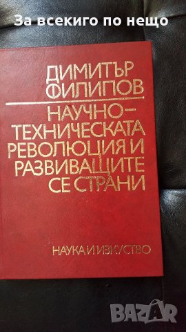  научно техническо революция и развиващи се страни, снимка 1 - Други - 28223237