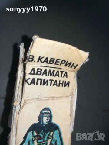 ДВАМАТА КАПИТАНИ-КНИГА 2209242025, снимка 7 - Художествена литература - 47324160