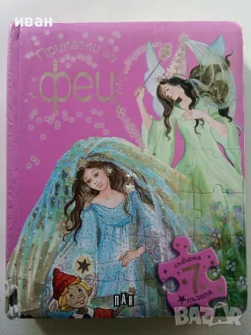 Книга с пъзели "Приказки за Феи" - издателство "ПАН", снимка 1