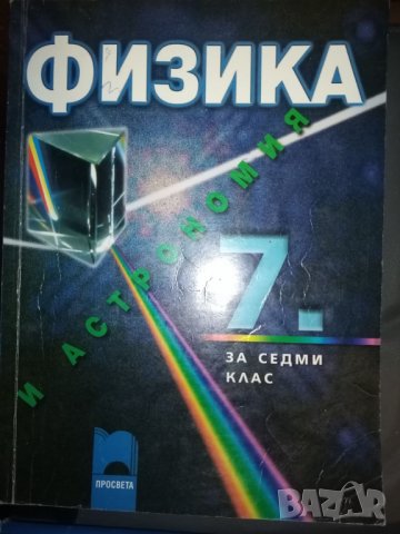 Учебник по физика и астрономия за 7. клас, снимка 1 - Учебници, учебни тетрадки - 32360627