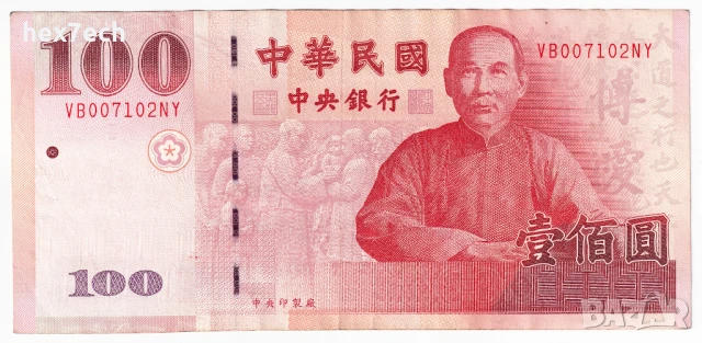 ❤️ ⭐ Тайван 2000 100 юана ⭐ ❤️, снимка 2 - Нумизматика и бонистика - 50798388