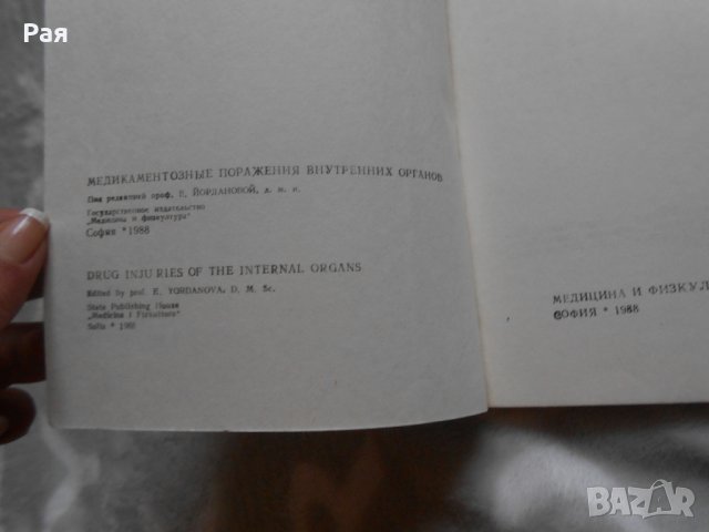 Медикаментозни увреждания на вътрешните органи 1988, снимка 3 - Специализирана литература - 27018702