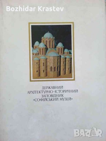 Державний архітектурно-історичний заповідник софійський музей, снимка 1 - Специализирана литература - 32757931