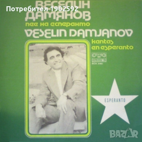 Веселин Дамянов– Пее На Есперанто -Kantas En Esperanto  – ВОА 2180