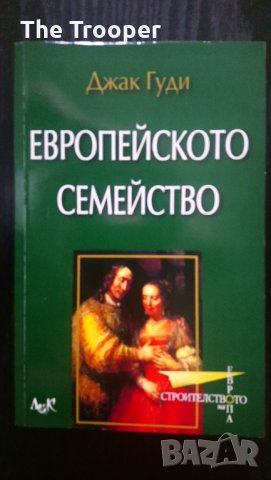 Европейското семейство, снимка 1 - Други - 26680854