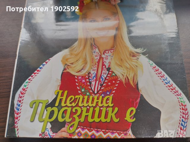 Нелина ‎– Празник Е в CD дискове в гр. Варна - ID39064919 — Bazar.bg