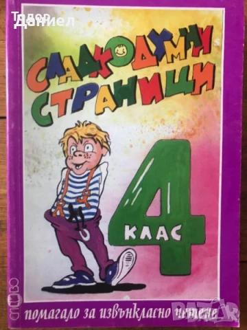 български език литература Сладкодумни страници - Помагало за извънкласно четене 4. клас, снимка 2 - Учебници, учебни тетрадки - 50845840