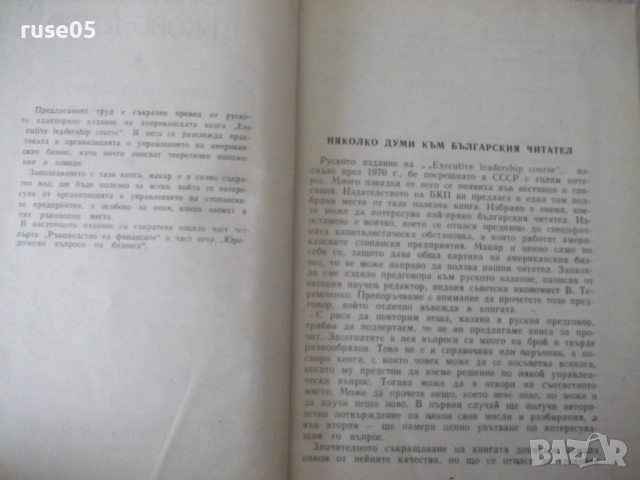 Книга "Ефективно ръководство - Колектив" - 548 стр., снимка 3 - Специализирана литература - 53222413