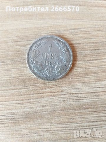 Сребърна монета един лев 1882 г . 