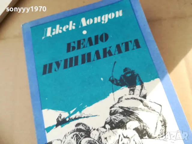 БЕЛЮ ПУШИЛКАТА 2401251543, снимка 1 - Художествена литература - 48812615