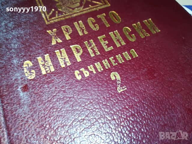 ХРИСТО СМИРНЕНСКИ 2-КНИГА 0702231844, снимка 4 - Други - 39593908