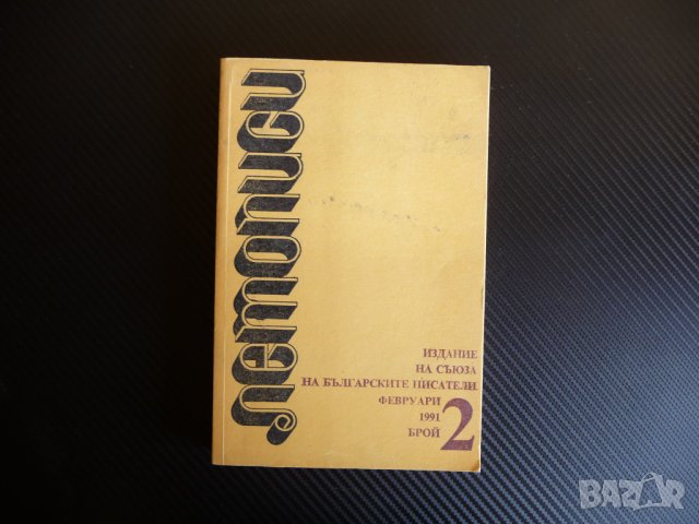 Летописи 2 / 1991 Руският клуб