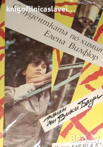 Вики Баум - Студентката по химия Елена Вилфюр (1991)