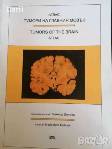 Тумори на главния мозък - Атлас -Надежда Делева, снимка 1 - Специализирана литература - 37904218